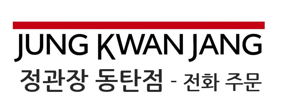정관장 동탄점 - 전화 주문